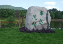 映月湖拓展訓(xùn)練基地